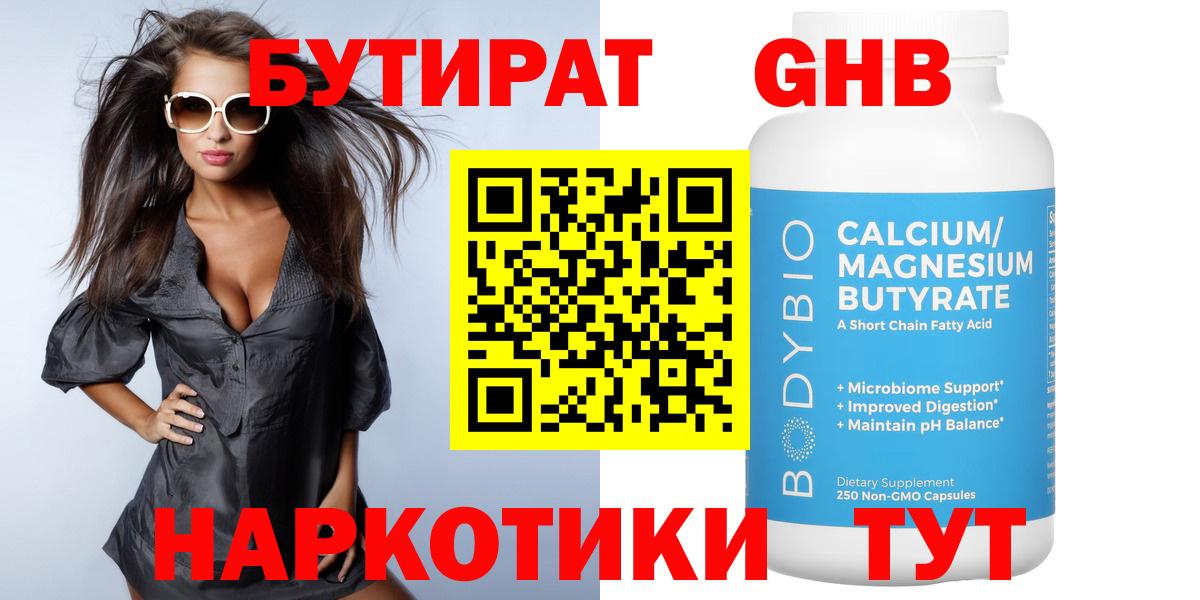 БУТИРАТ 1.4BDO Вышний Волочёк