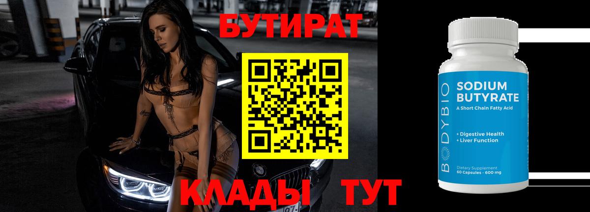 Вышний Волочёк  БУТИРАТ  Вход с VPN  БУТИРАТ GHB 