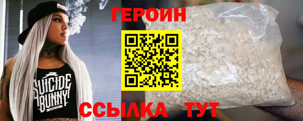 ГЕРОИН Heroin Вышний Волочёк
